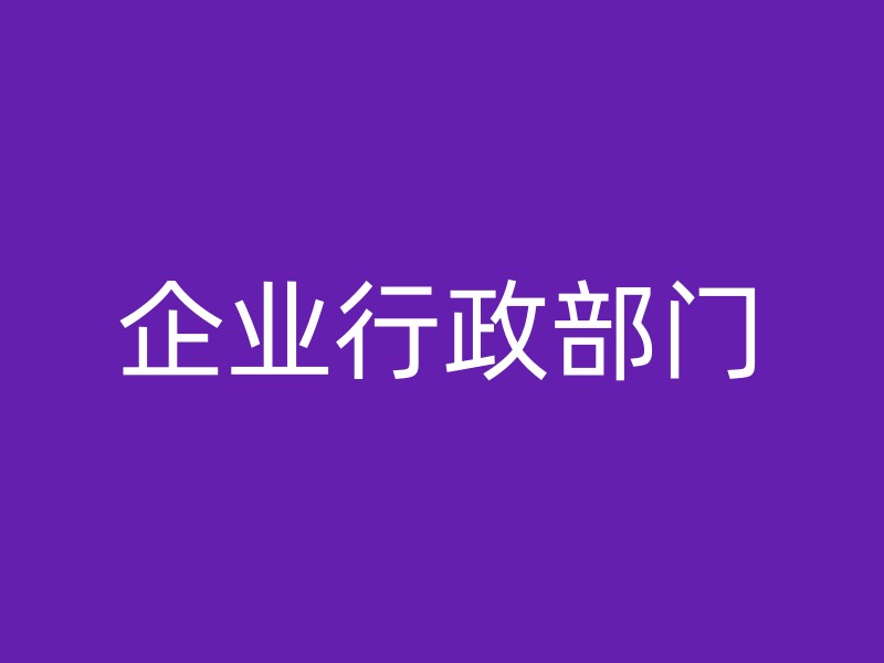 企业行政部门