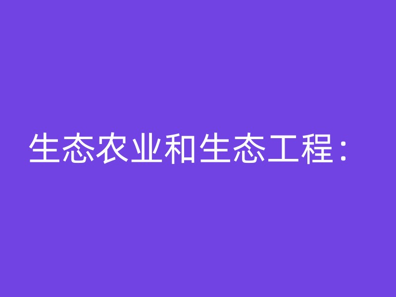 生态农业和生态工程：