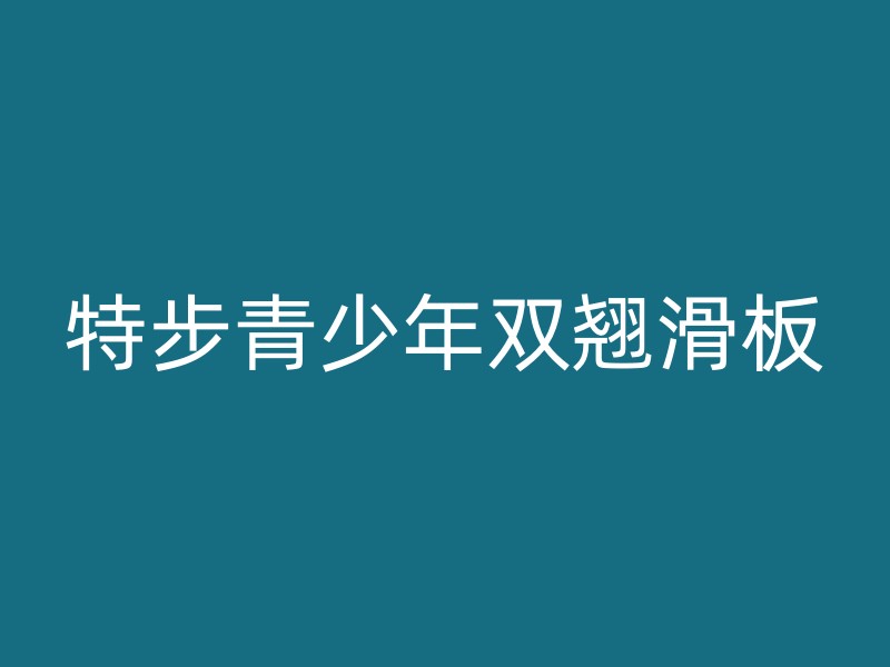 特步青少年双翘滑板