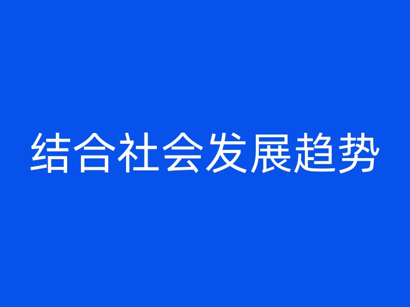 结合社会发展趋势