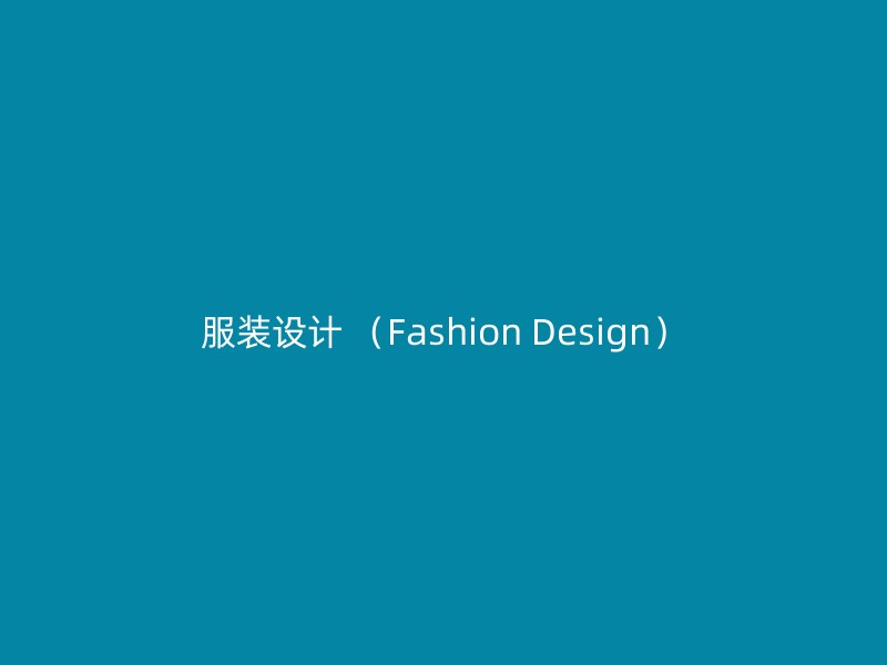 服装设计 （Fashion Design）