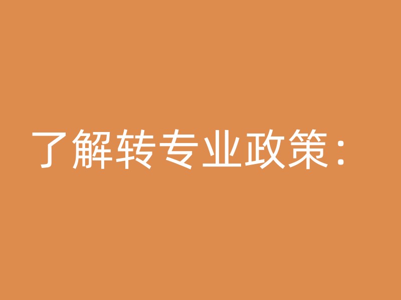 了解转专业政策：