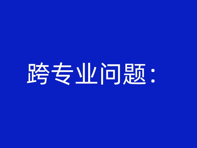 跨专业问题：