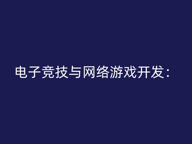 电子竞技与网络游戏开发：