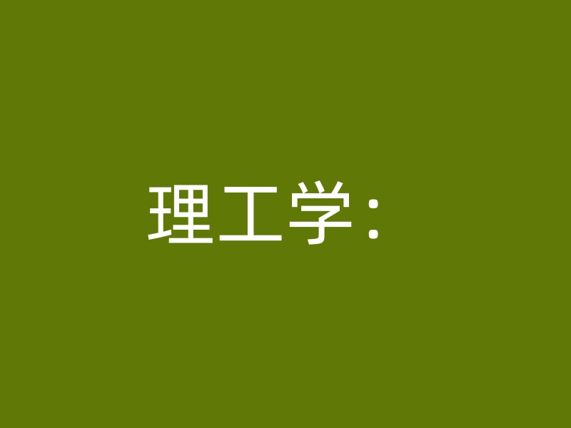 理工学：