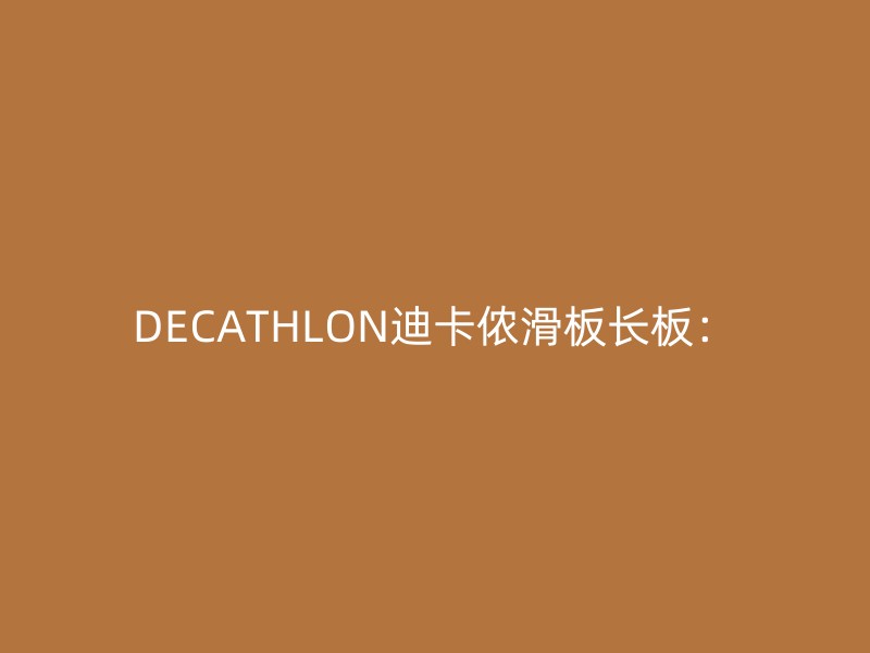 DECATHLON迪卡侬滑板长板：