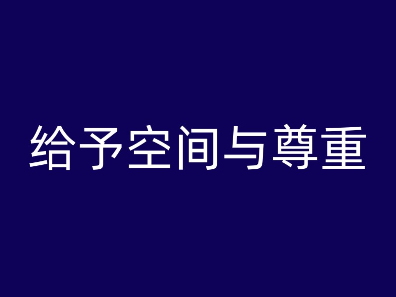 给予空间与尊重