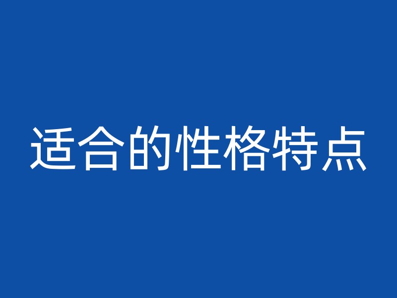 适合的性格特点