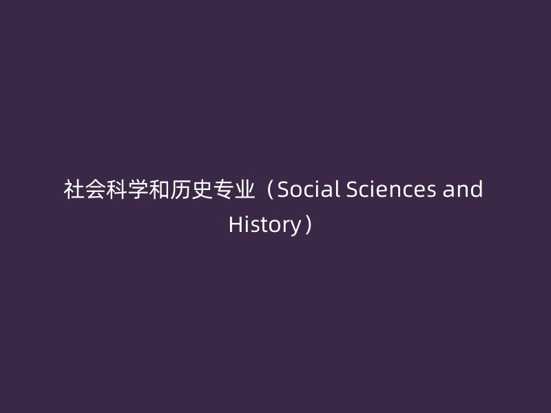 社会科学和历史专业（Social Sciences and History）