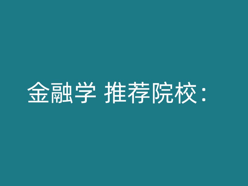 金融学 推荐院校：