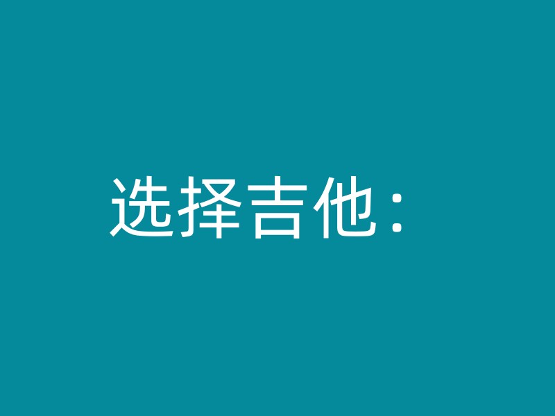 选择吉他：