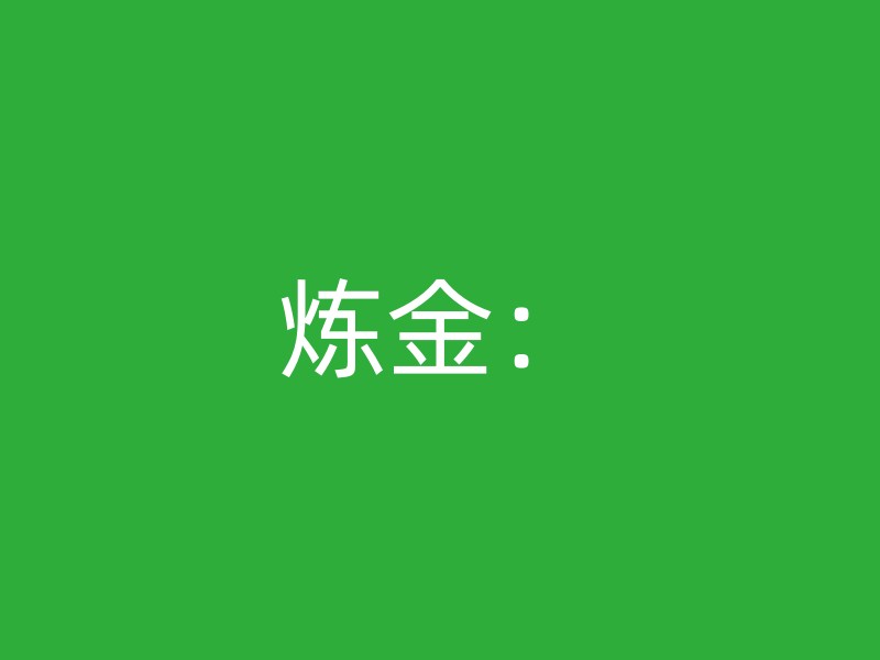 炼金：