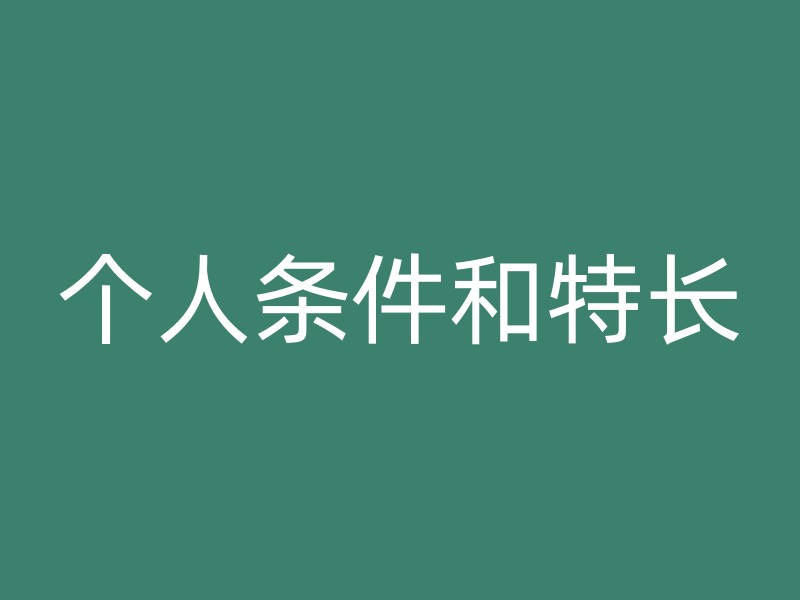 个人条件和特长