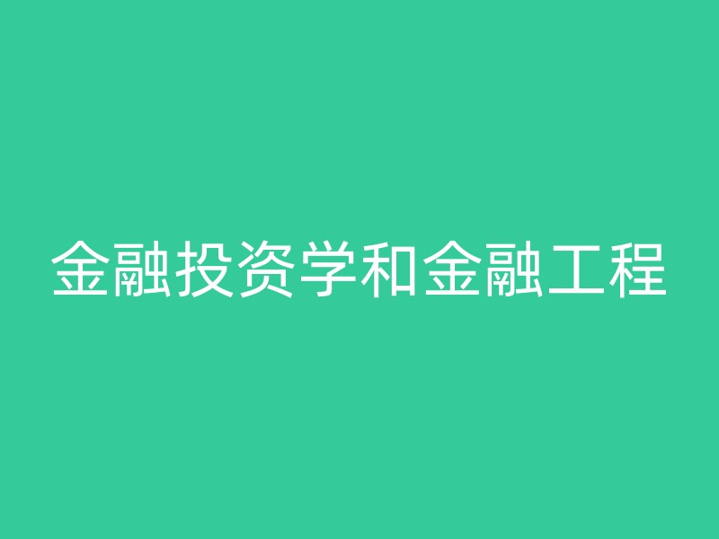 金融投资学和金融工程