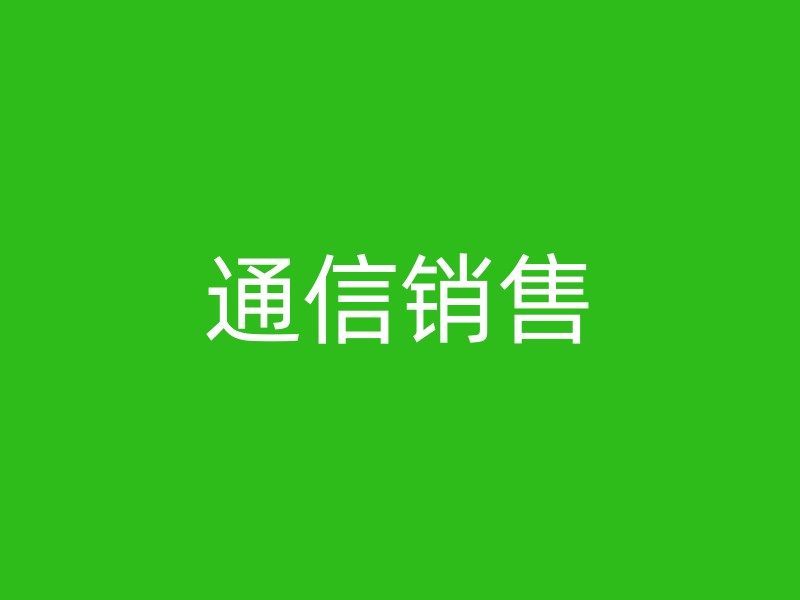 通信销售