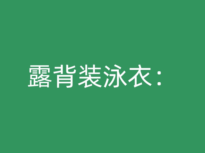 露背装泳衣：