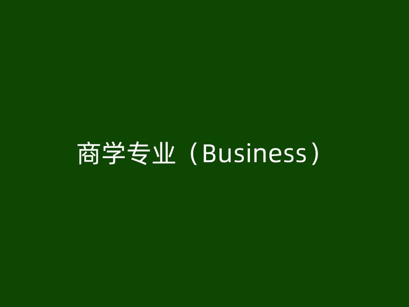 商学专业（Business）