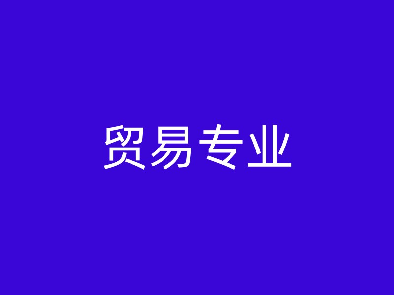 贸易专业