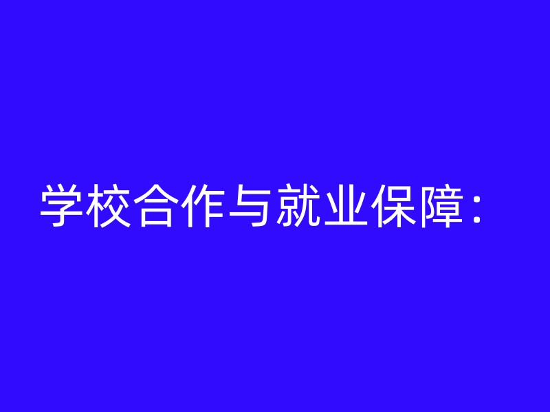 学校合作与就业保障：