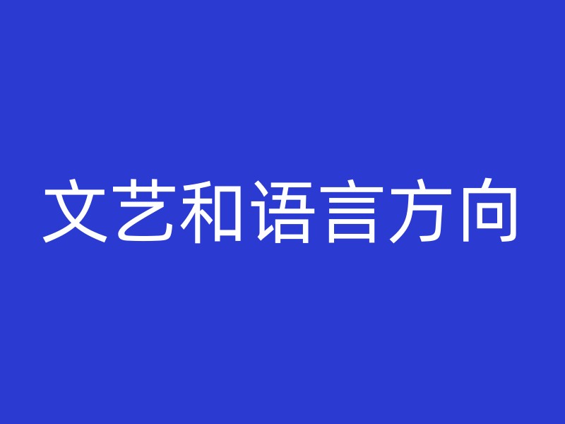 文艺和语言方向