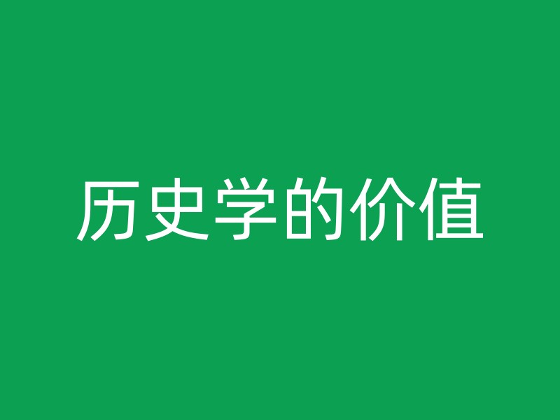 历史学的价值