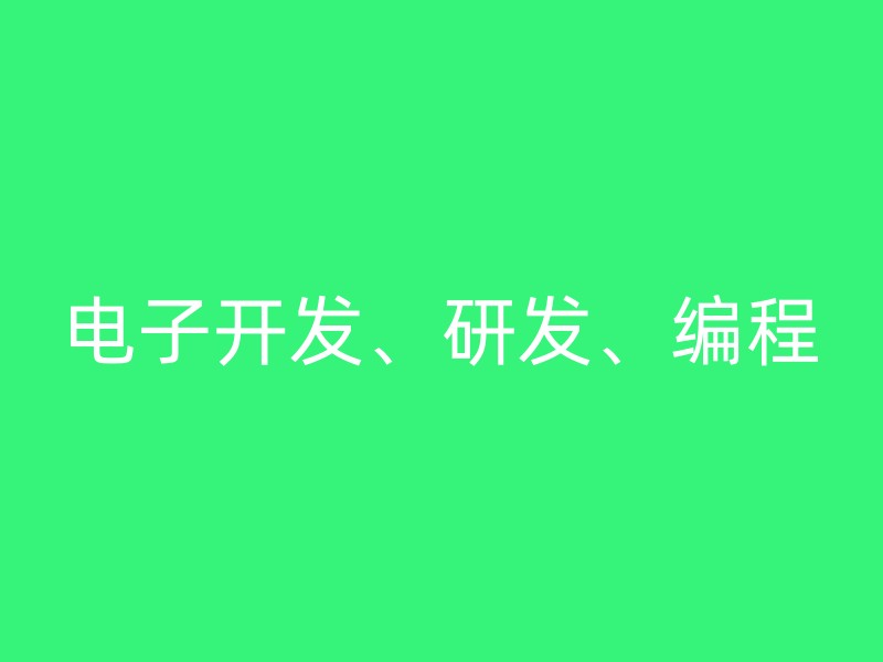 电子开发、研发、编程