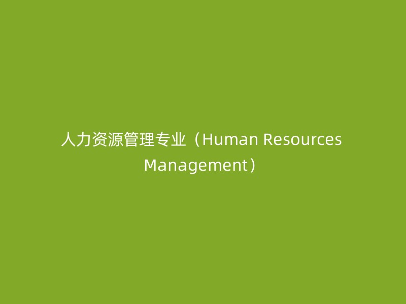 人力资源管理专业（Human Resources Management）