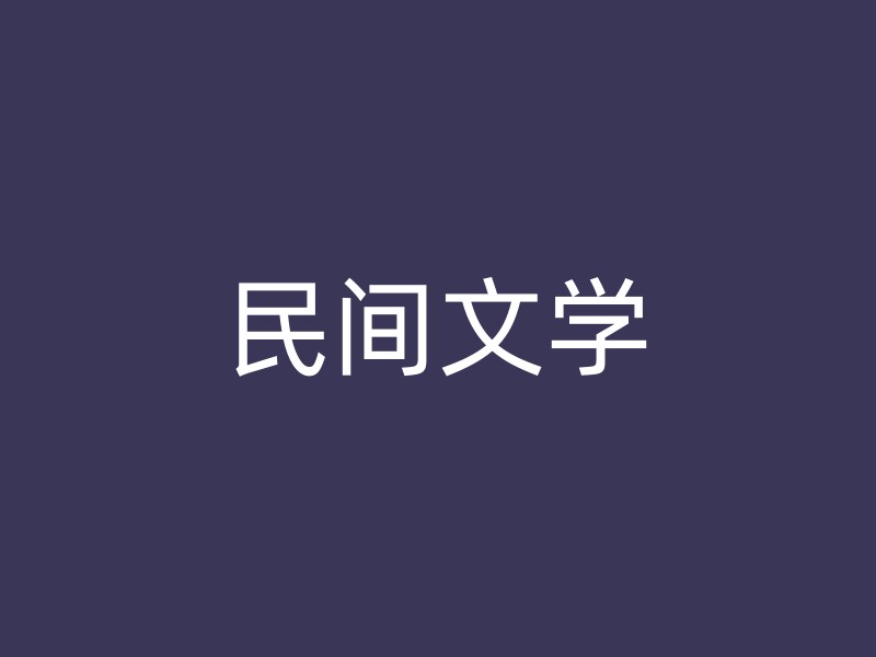 民间文学