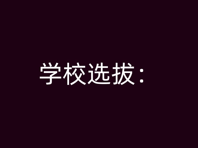 学校选拔：