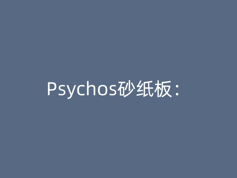 Psychos砂纸板：