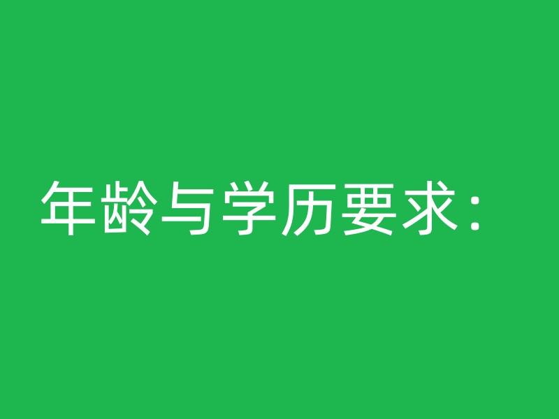 年龄与学历要求：