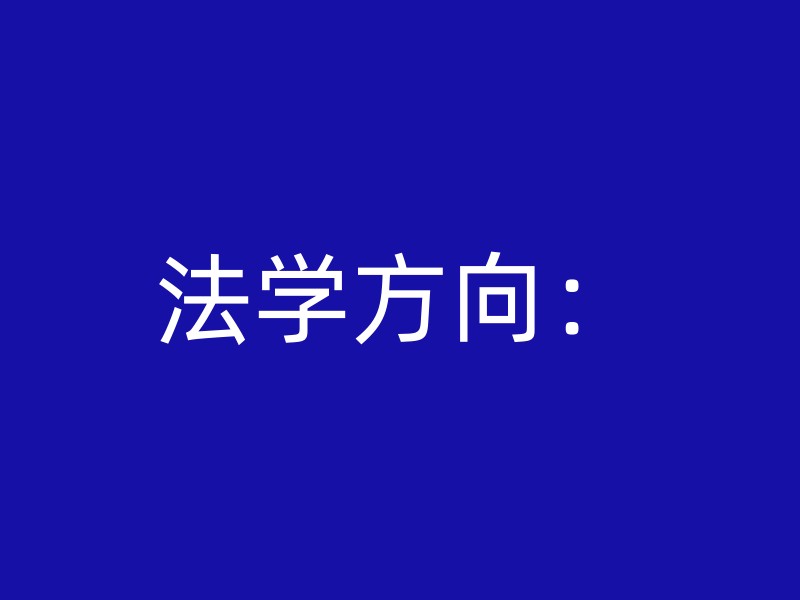 法学方向：