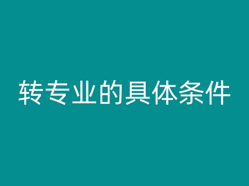 转专业的具体条件