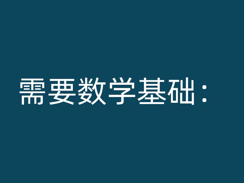 需要数学基础：