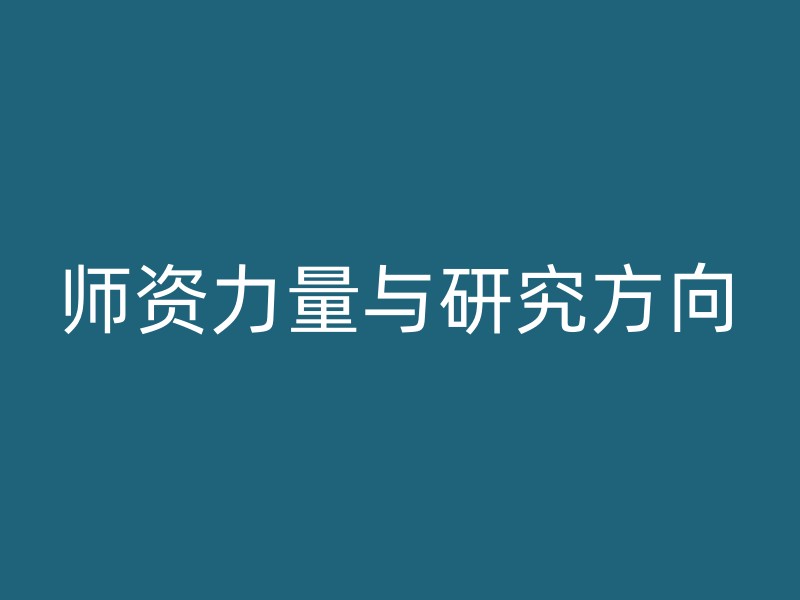 师资力量与研究方向