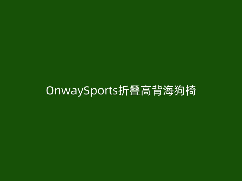 OnwaySports折叠高背海狗椅