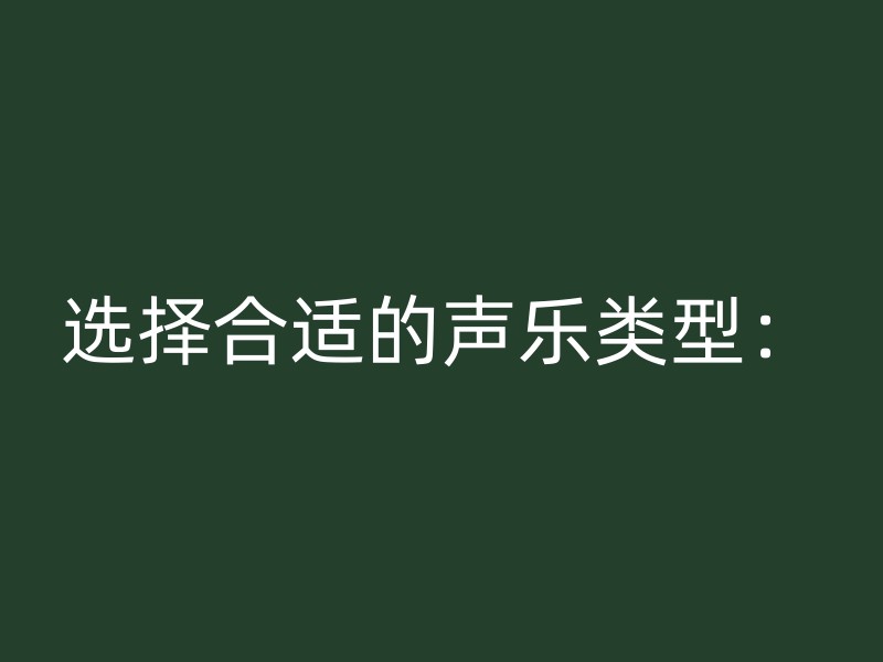 选择合适的声乐类型：