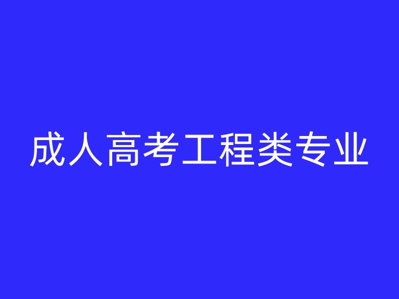 成人高考工程类专业