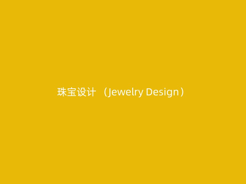 珠宝设计 （Jewelry Design）