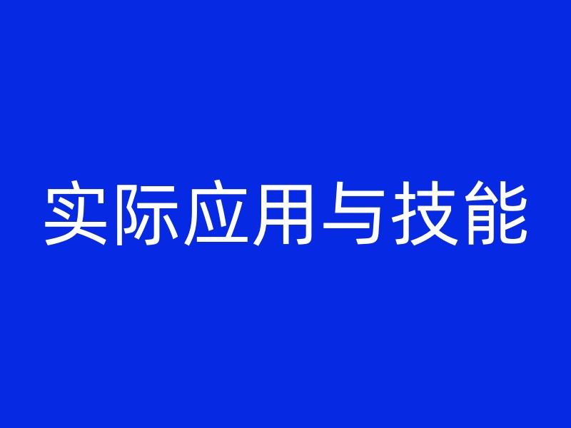 实际应用与技能