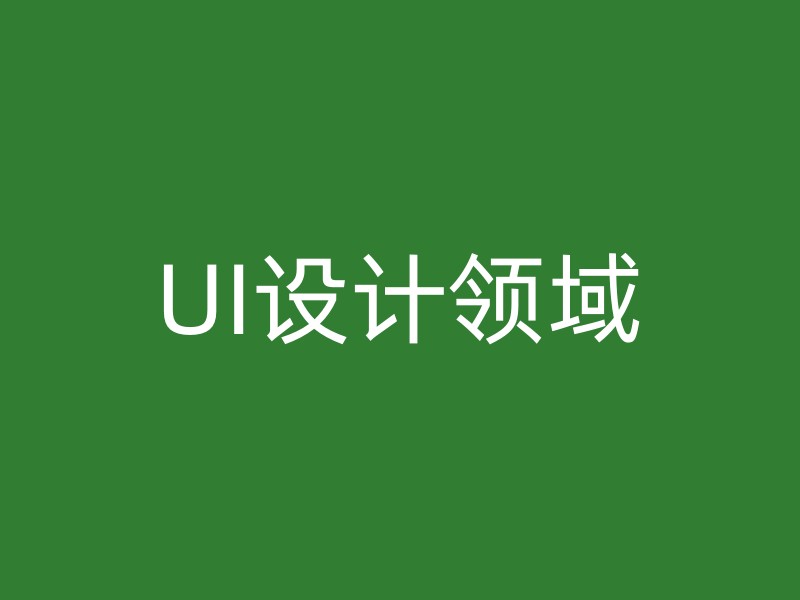 UI设计领域