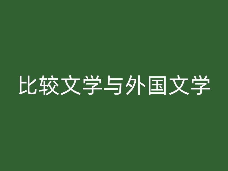 比较文学与外国文学