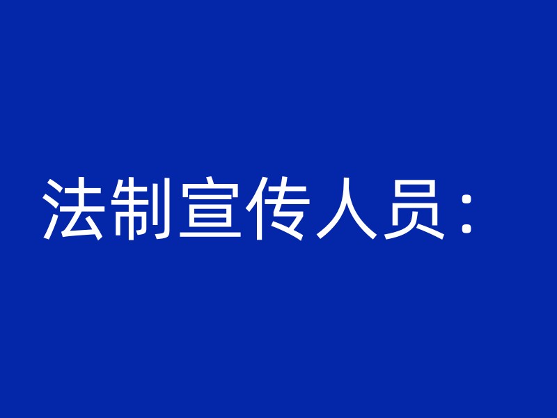 法制宣传人员：