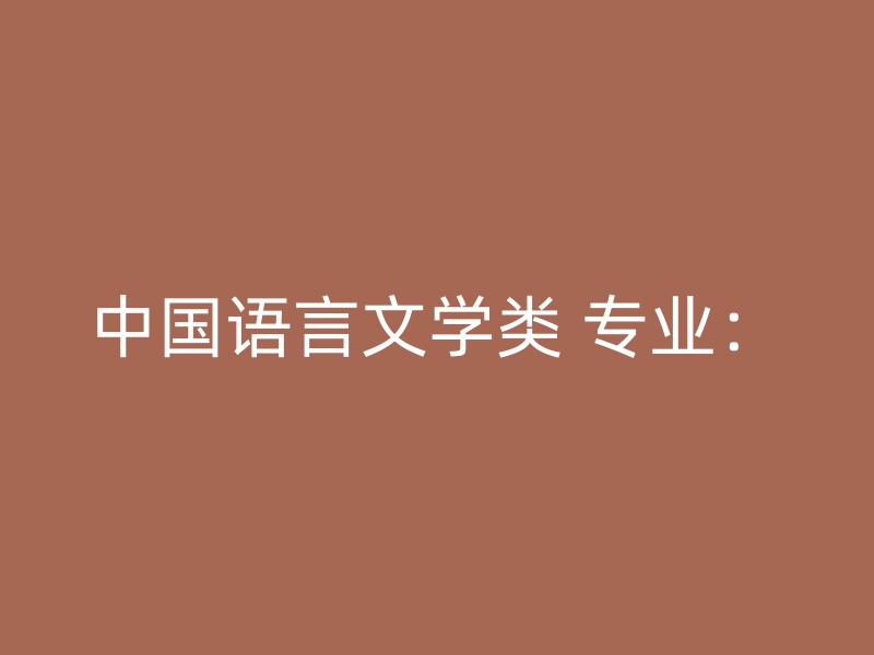 中国语言文学类 专业：