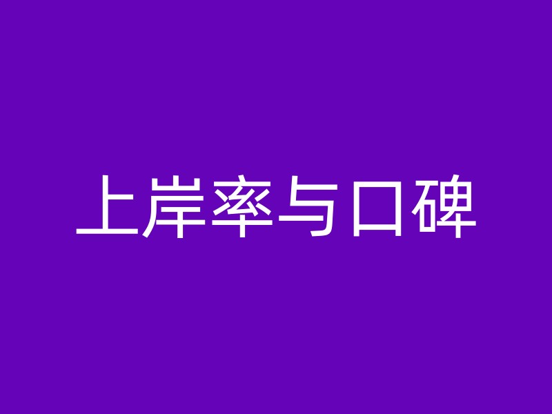 上岸率与口碑