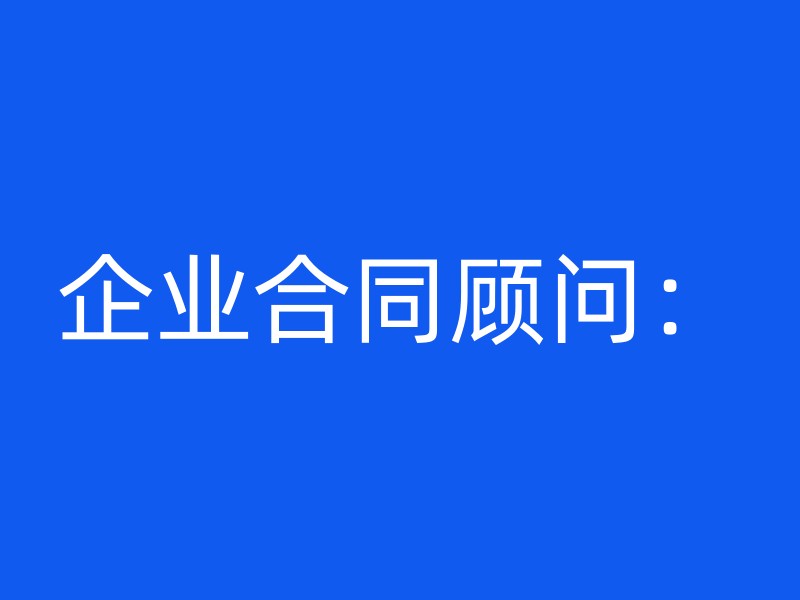 企业合同顾问：