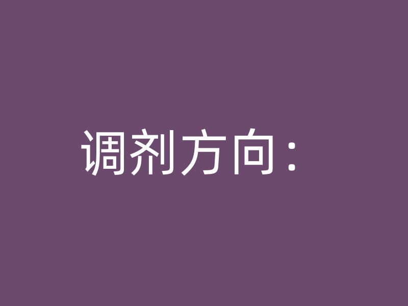 调剂方向：