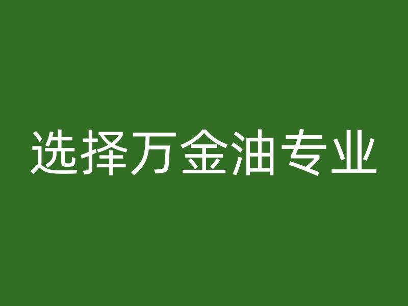 选择万金油专业