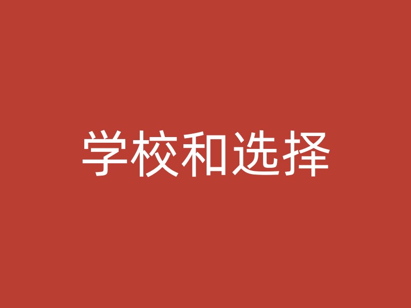 学校和选择