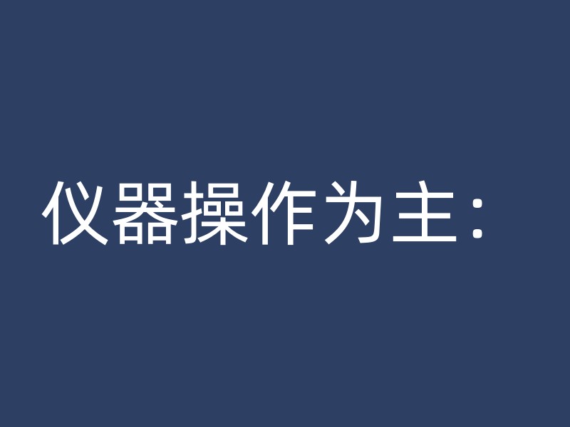 仪器操作为主：